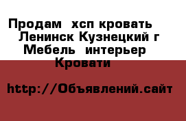 Продам 2хсп кровать  - , Ленинск-Кузнецкий г. Мебель, интерьер » Кровати   